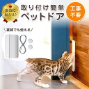 ペットドア キャットドア 工事不要 猫ドア ネコ 犬 引き戸 穴あけ不要 取付簡単 賃貸設置 室内 扉 ペット 出入り口 後付け ペット用ドア ネコドア 穴開けない 取り付け ドア キャット用ドア 猫用ドア 犬用ドア 白 ホワイト 1000円ポッキリ 送料無料