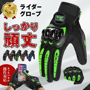 ＼マラソン期間中ポイント10倍／【楽天1位】バイクグローブ 春 夏 秋 冬 メッシュ スマホ バイク 通気 手袋 グローブ プロテクター メンズ レディース おしゃれ マウンテンバイク ロードバイク オートバイ オフロード バイク用 大きいサイズ メッシュグローブ 送料無料