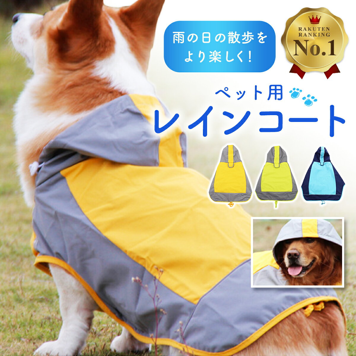 【楽天1位】犬 レインコート 着せやすい ポンチョ 小型犬 中型犬 大型犬 雨具 雪 レインウェア カッパ ドッグウェア 簡単着脱 防水 撥水 防寒 犬用 マジックテープ 合羽 散歩 アウトドア お出かけ おすすめ 人気 犬服 ペット用品 送料無料