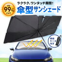 サンシェード 車 傘型 フロント 車用 傘 フロントカバー 日よけ 軽自動車 SUV 遮光 遮熱 フロントサンシェード おしゃれ 車用サンシェード 折りたたみ フロントガラスサンシェード 日除け uvカット カー用品 傘型サンシェード 送料無料