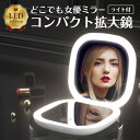 \マラソン期間中p2倍&お得クーポン配布/ コンパクトミラー 拡大鏡 女優ミラー 10倍 おしゃれ LEDライト付き USB充電 折りたたみ 化粧鏡 携帯 軽量...