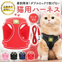 \マラソン期間中p2倍&お得クーポン配布/ ハーネス 猫 抜けない リード 猫用 メッシュ ダブルロック 胴輪 猫ハーネス ネコ キャット ねこ 小型犬 かわい...