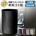 \マラソン期間中p2倍&お得クーポン配布/ 車 ゴミ箱 コンパクト 折りたたみ ごみ箱 平置き 吊り下げ ヘッドレスト ダストボックス 車用小物入れ 大容量 お...