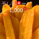 新発売 1000円ポッキリ 紅はるか干し芋 九州産 紅はるか 干し芋 200g 送料無料 送料込 国産 手作り 無添加 無着色 防腐剤なし 手づくり ほし芋 ポッキリ 1000円 1,000円