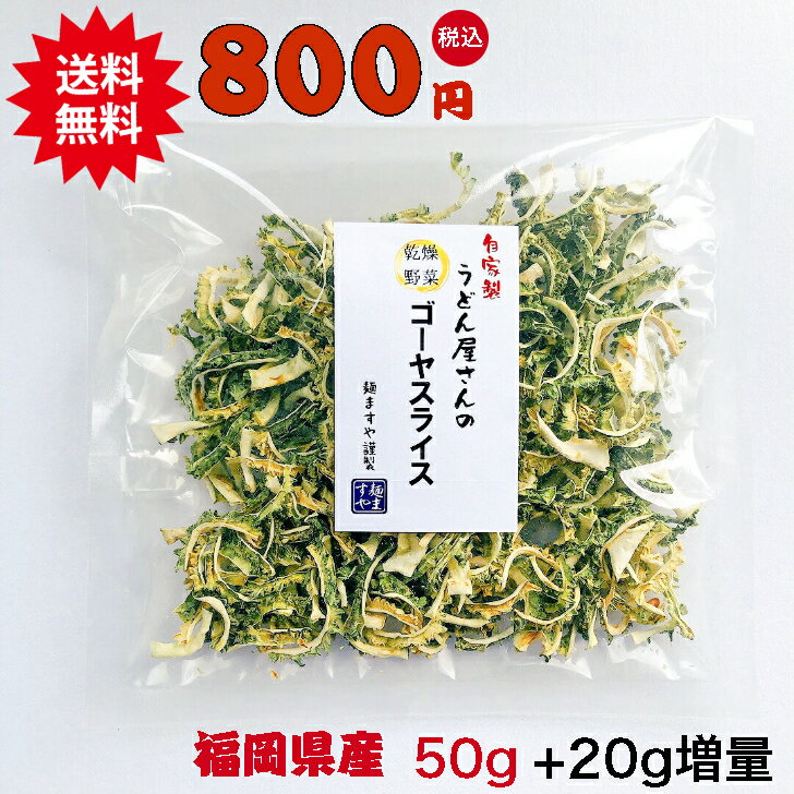 (20g増量) お待たせしました！令和5年度産販売開始です！ 乾燥野菜 うどん屋さんのゴーヤスライス 50g + 20g 自家栽培 自家製 ブドウ糖不使用 手づくり 無添加 国産 干しゴーヤ 乾燥ゴーヤ 乾燥 ゴーヤ