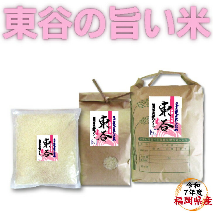 送料無料！ 《お試し品》 令和7年度産 福岡県【北九州産】白米『東谷』2kg 国産米 国産 夢つくし 福岡県 白米 リピーター 複数購入歓迎!!!