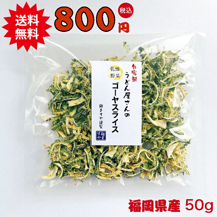 乾燥野菜 うどん屋さんのゴーヤスライス 50g 自家栽培 自家製 ブドウ糖不使用 手づくり 無添加 国産 干しゴーヤ 乾燥ゴーヤ 乾燥 ゴーヤ