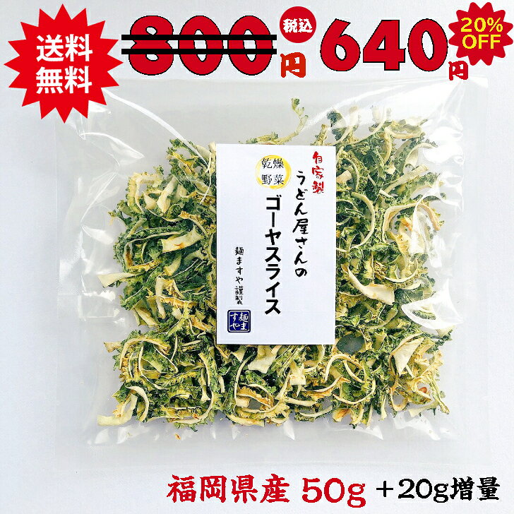 楽天スーパーSALE 20%OFF (20g増量) 乾燥野菜 うどん屋さんのゴーヤスライス 50g  ...