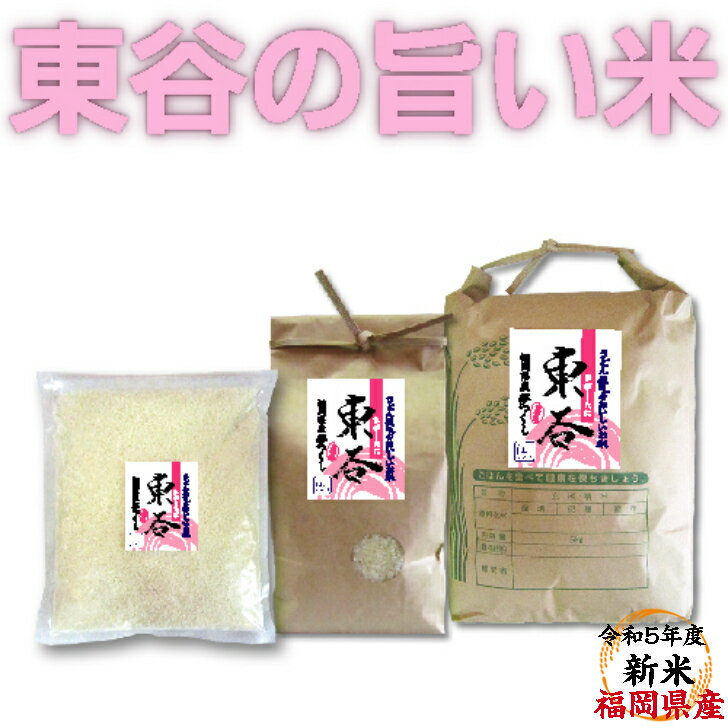 令和5年度産 福岡県【北九州産】白米『東谷』5kg　国産米 国産 夢つくし 福岡県 白米