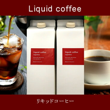 ローストカフェ リキッドコーヒー1000ml(コーヒー/コーヒー豆/珈琲豆/焙煎コーヒー/アイスコーヒー/ホットコーヒー/無糖)NANNA