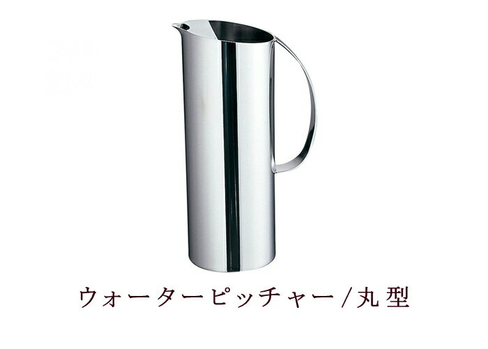 YUKIWAユキワ ウォーターピッチャー/丸型8.2⏀×H22.5cm 1000cc【ドリンクサーバー・ステンレス製・おしゃれ・新潟県燕三条産・人気・売れ筋・カフェ・レストラン・ホテル・ジュース・水・ホームパーティー・ 業務用・ プロ仕様】NANNA