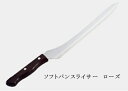 ソフトパンスライッサーローズ【パンスライッサー/パン切り包丁/ブレッドナイフ/包丁/ステンレス刃物鋼/ローズウッドハンドル/おすすめ/母の日ギフト/ ギフト/ ...