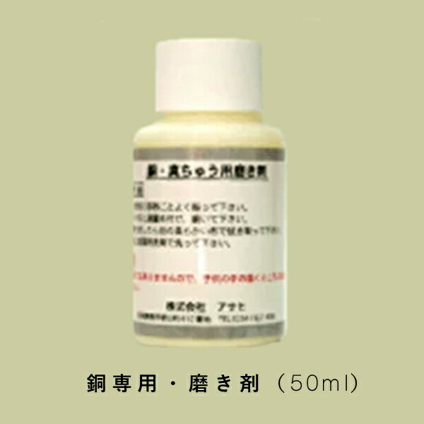 【食楽工房】　銅専用・磨き剤（50ml） 【研磨剤/メンテナンス/銅製品専用/キッチン用品】NANNA