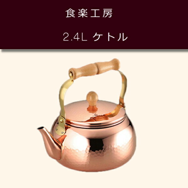 送料無料【匠のこだわり】食楽工房　2.4L ケトル【新潟県燕市/ 銅製品/銅やかん/ヤカン/薬缶/琺瑯 /日本製/ 人気 /おすすめ/調理器具/キッチン用品/プロ仕様/料亭/和食/健康/ヘルシー/コーヒー/紅茶/ギフト/プレゼント/お祝い/結婚祝い】NANNA