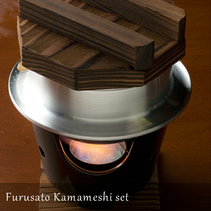 ふる里釜めしセット（しゃもじ付き）【1合 炊き用 固形燃料　釜めし 専門店 飲食店 料亭 旅館 業務用 ..