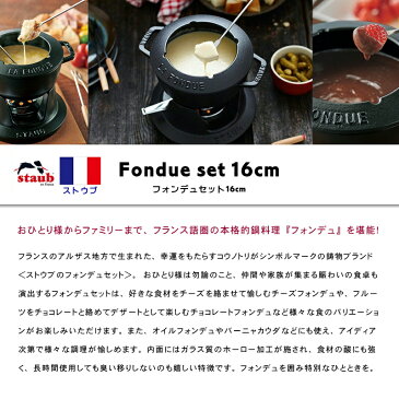 【送料無料】ストウブフォンデュ セット 16cm (チーズフォンデュセット/ 鍋/フォンデュ/チョコレート/バーニャカウダ/パーティー/ギフト/フランス製/ハンドメイド/耐熱陶器/鋳物/おしゃれ /人気/売れ筋/食洗器対応/IH対応/オーブン対応/直火対応)NANNA