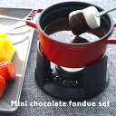 【送料無料】ストウブ ミニチョコレートフォンデュセット (チーズフォンデュセット/ 鍋/フォンデュ/チョコレート/バーニャカウダ/パーティー/ギフト/フランス製...