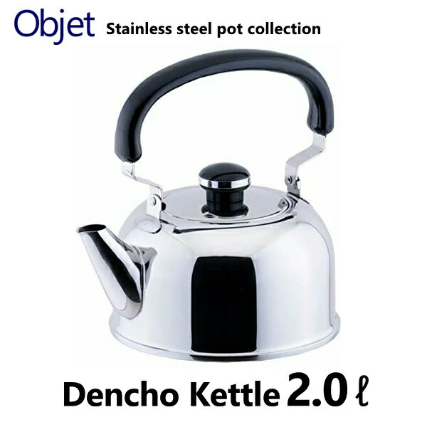 デンチョーケトル 2.0L オブジェ【OJ-46/objet/IH対応/ステンレス製/全面鉄芯三層鋼/ケトル/やかん/宮崎製作所】NANNA
