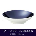 碧（あおい）クープボール20.5cm 【ボール/スープボール/食器/人気/和食器/売れ筋/おしゃれ/磁器/日本製/カフェ風/cafe風/食洗器対応/電子レンジ対応/バレンタイン/プレゼント/ 誕生日/ギフト/贈り物/お祝い/結婚祝い/新築祝い/敬老の日/父の日/母の日 】NANNA