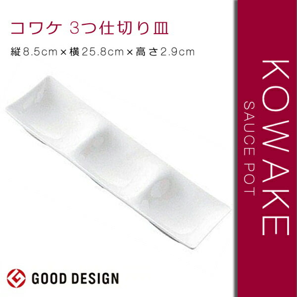 KOWAKE /コワケ 3つ仕切り皿 縦8.5cm×横25.8cm×高さ2.9cm(食器/器/白い食器/和モダン/ おしゃれ /仕切り皿/角皿/人気/売れ筋/カフェ風/caf&eacute;風/食洗器対応/電子レンジ対応)NANNA 2