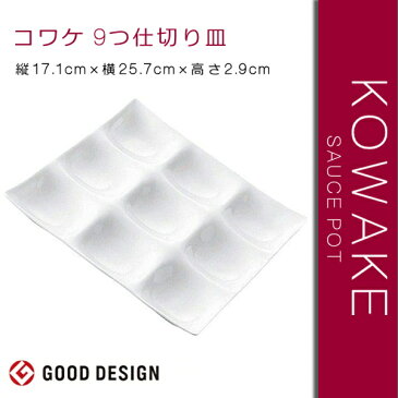 KOWAKE /コワケ 9つ仕切り皿 縦25.7cm×横25.7cm×高さ2.9cm(食器/器/白い食器/和モダン/ おしゃれ /仕切り皿/角皿/人気/売れ筋/カフェ風/café風/食洗器対応/電子レンジ対応)NANNA