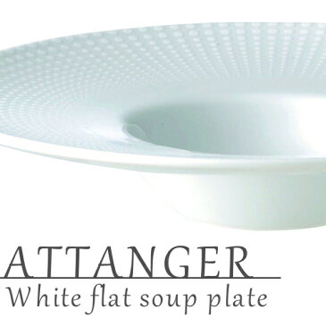 ATTANGER/アテンジェ　26cmフラットスープ（ホワイト）D26×H4.8cm【スーププレート/スープ皿/パスタ皿/食器/白/磁器/人気/モダン/売れ筋/おしゃれ/日本製/ホテル/レストラン/カフェ風/cafe風/プレゼント/ギフト/贈り物/お祝い/バレンタイン/誕生日/結婚祝い/】NANNA