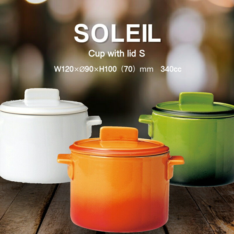 耐熱陶器SOLEIL/蓋つきカップS(食器/
