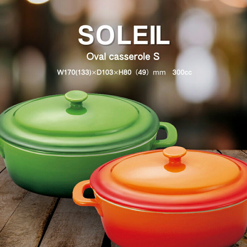 耐熱陶器SOLEIL/キャセロール（楕円