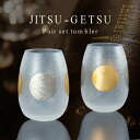 日月タンブラーペアセット(グラス コップ 日本酒グラス 冷酒グラス 酒器 ワイングラス ビールグラス 和 手作 上質 金銀 みぞれ仕上げ ギフト 贈り物 プレゼ...