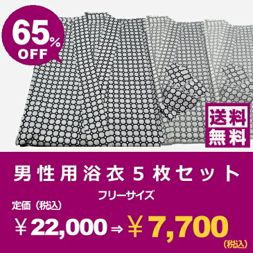 【クリアランス&アウトレットセール商品】男性用浴衣5枚セット(業務用 浴衣 夏 旅館 ホテル 温浴施設 病院 介護用品 和風 寝巻き 帯付き )NANNA