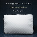 ザ ホテルピローサイズ：40x60cm（ピロー 枕カバー43x63cm対応 寝具 枕 まくら マクラ 睡眠 快眠 ベッド 寝室 安眠 ホテル 高級 ラグジュアリー ギフト プレゼント 寝心地 肩こり 首こり 贈り物 春眠 新生活 新春 おすすめ）NANNA