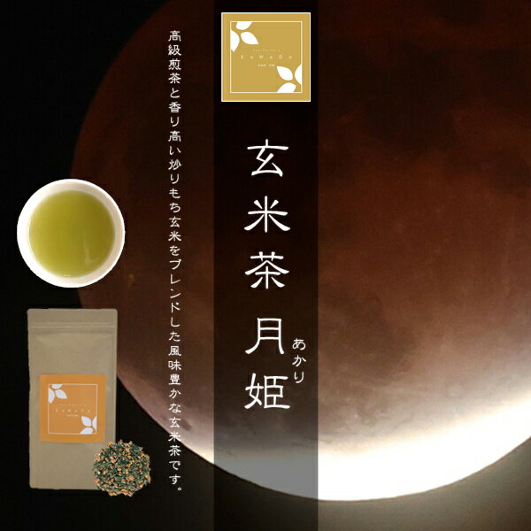 玄米茶 月姫（お茶/玄米茶/煎茶/番