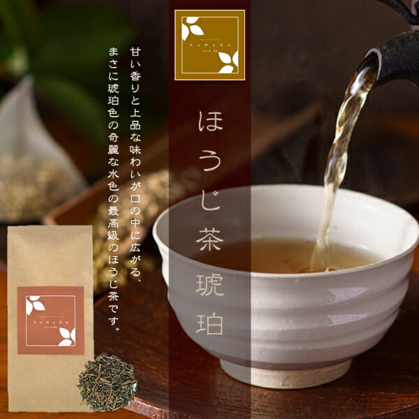 ほうじ茶 琥珀（お茶/