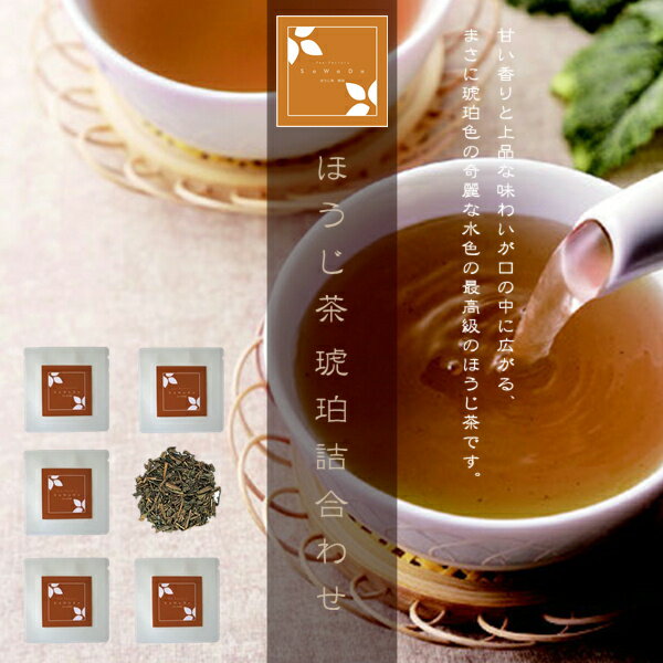 ほうじ茶 琥珀 詰合わせ 5パック入り（お茶/ほうじ茶/焙じ茶/番茶/静岡県産）NANNA