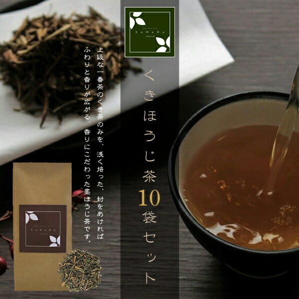 くきほうじ茶 10袋セッ