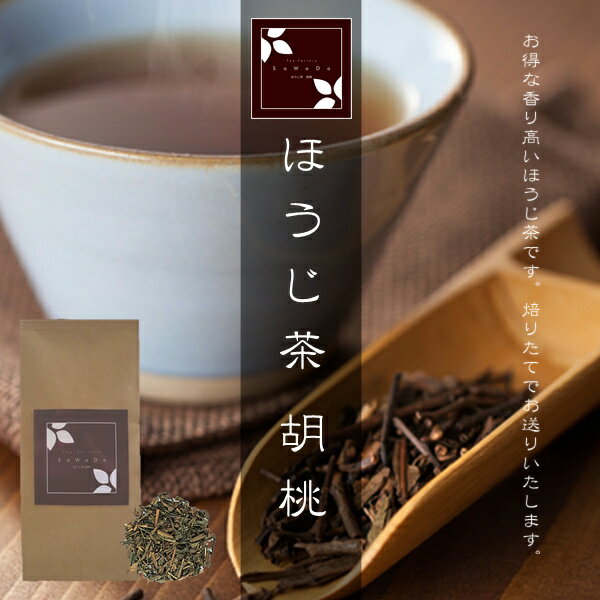 ほうじ茶 胡桃（お茶/ほうじ茶/焙じ茶/番茶/静岡県産）NANNA