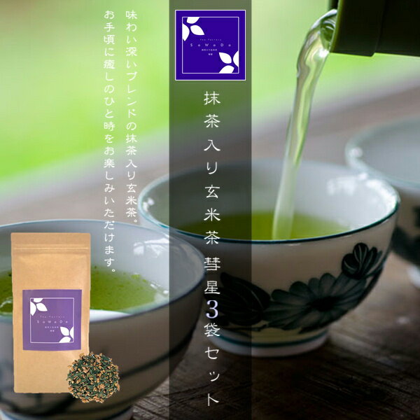 抹茶入り玄米茶 彗星 3袋セット（お茶/玄米茶/煎茶/抹茶/番茶/静岡県産）NANNA