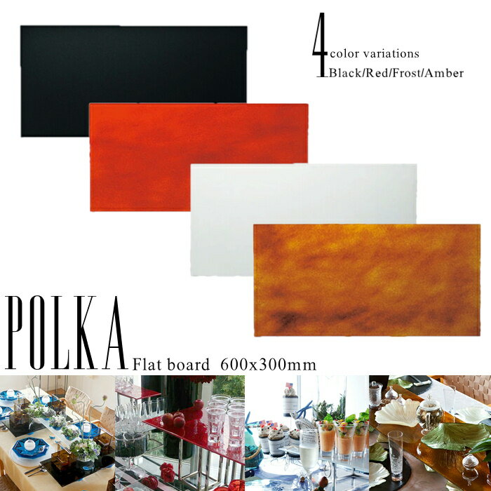 ポルカ フラットボード 600×300mm 【POLKA/ガラス/ボード/食器/テーブルウェア/ハンドメイド/人気/おしゃれ/かわいい/モダン/ブラック/レッド/ホワイト/キッチン雑貨/キッチン用品/カフェ/レストラン/ホテル/お祝い/プレゼント/ギフト/贈り物/食洗機対応】NANNA