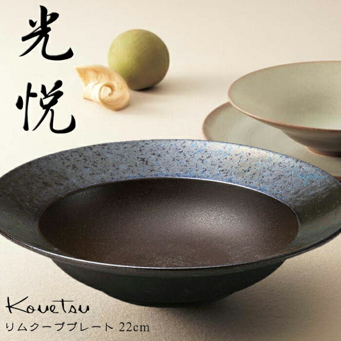 光悦 リムクーププレート22cm【隠れ窯/美濃焼/食器/人気/おしゃれ/シンプル/かわいい/ボール/ボウル/スープボール/丼/焼き物/陶器/磁器/和風/モダン/日本製/シルバー/ブラック/カフェ/レストラン/ホテル/料亭/お祝い/プレゼント/ギフト/贈り物/結婚祝い】NANNA