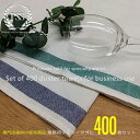 業務用ダスタータオル 400枚セット(ブルーラインタオル プレーンタオル ボーダー ラティス 格子 グラスタオル グラス拭き トーション キッチンクロス グラス...