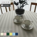 【送料無料】ストライプ ラウンド(円形)テーブルクロス サイズ:直径300cm【テーブルクロス/円卓/丸テーブル/ストライプ/カジュアル/北欧/おしゃれ /オフ...