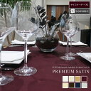 【サイズオーダー可能】テーブルクロス プレミアムサテン ダイニング用(日本製 洗える 正方形 長方形 四角 おしゃれ かわいい 北欧 無地 大きめ 大判 カフェ...