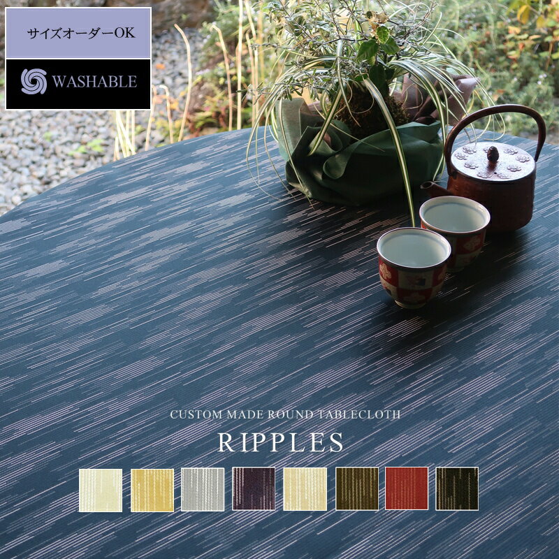 【送料無料】リップルズ ラウンド(円形)テーブルクロス サイズ:直径180cm【円卓 丸テーブル 食卓 おしゃれ ポリエステル製 サイズ変更可 和風モダン エスニック カフェ ホテル レストラン おしゃれ 白百合 黄金 銀鼠 深紫 白茶 焦茶 紅 漆黒】NANNA