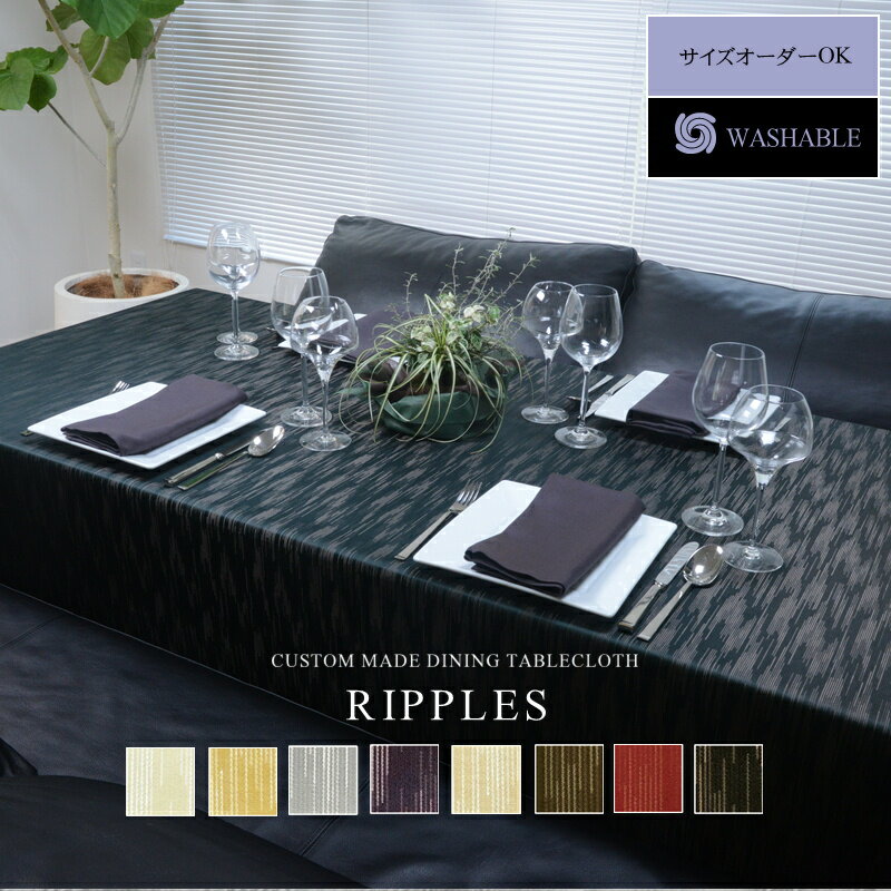 リップルズ ダイニング用テーブルクロス スクエア(正方形)タイプ サイズ:縦140cm×横140cm【食卓 おしゃれ ポリエステル製 サイズ変更可 和風モダン エスニック カフェ ホテル レストラン おしゃれ 白百合 黄金 銀鼠 深紫 白茶 焦茶 紅 漆黒】NANNA