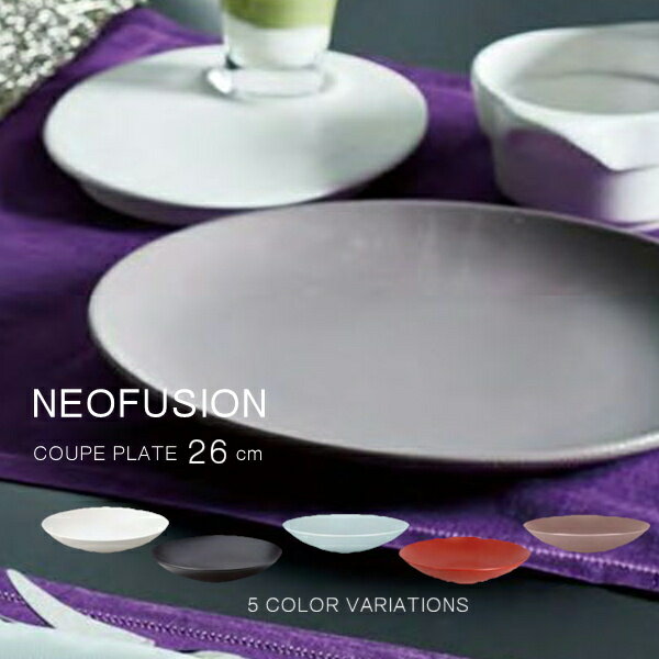 ネオフュージョン クーププレート 26cm【RA26002/RAK/食器/人気/おしゃれ/プレート/皿/アラブ首長国連邦製/UAE/ブラック/レッド/ホワイト/グレー/ブラウン/シンプル/カラフル/食洗機対応/電子レンジ対応/オーブン対応/お祝い/プレゼント/クリスマス】NANNA