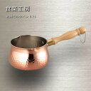 【匠こだわり】食楽工房 純銅ミルクパン サイズ:270×130×85mm 【鍋/片手鍋/ ミルクパン /ミルク/銅/調理器具/離乳食/小鍋/小型/キッチン用品/...