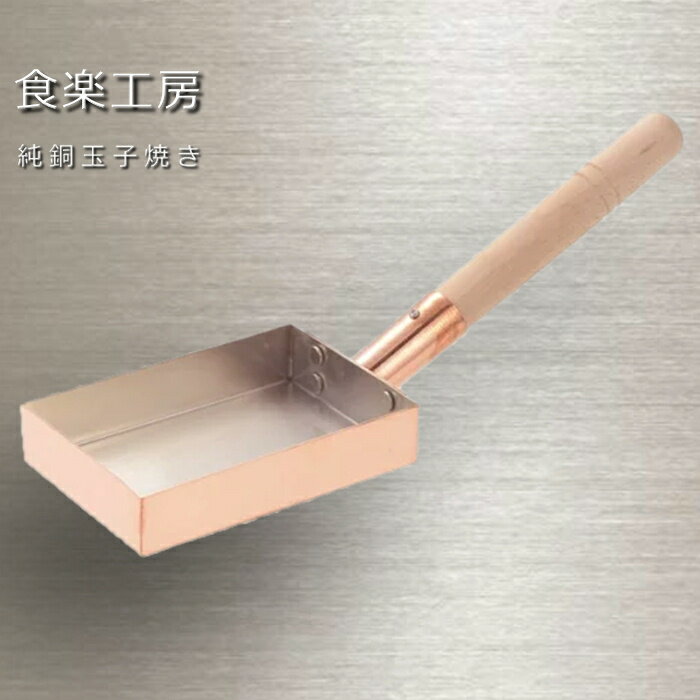 【4時間限定クーポン6/20 20時～】【匠こだわり】食楽工房　純銅玉子焼き10×15cm 磨き剤付き （100×150）×345×120mm 【卵焼き/フライパン /銅製/玉子焼き器/ガス火用 /日本製/玉子焼き専用 / 人気 /おすすめ/調理器具/ギフト//お祝い/結婚祝い 】NANNA