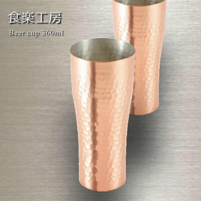 乐天商城 - 【エントリーでP10倍】食楽工房　ビアカップ360ml 65×65×H150mm 360cc【グラス/カップ/ビールカップ/ビールグラス/食楽工房/ビアカップ/結婚祝い/食器//ギフト/マイグラス/男性/女性/夫/誕生日お祝い】NANNA