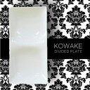KOWAKE /コワケ 2つ仕切り皿 縦8.5cm×横16.5cm×高さ2.9m(食器/器/白い食器/和モダン/ おしゃれ /仕切り皿/角皿/人気/売れ筋/カフ...