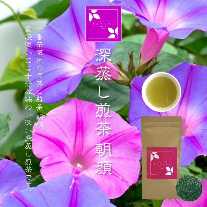 Rakuten - 深蒸し煎茶 朝顔（お茶/煎茶/深蒸し煎茶/静岡県産）NANNA